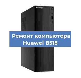 Замена материнской платы на компьютере Huawei B515 в Красноярске